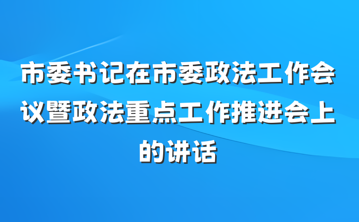 市委书记在市委政法工作会议暨政法重点工作推进会上的讲话