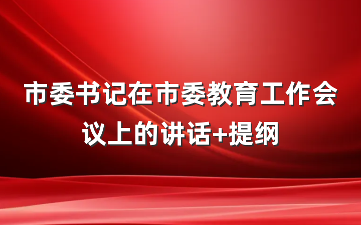 市委书记在市委教育工作会议上的讲话 提纲