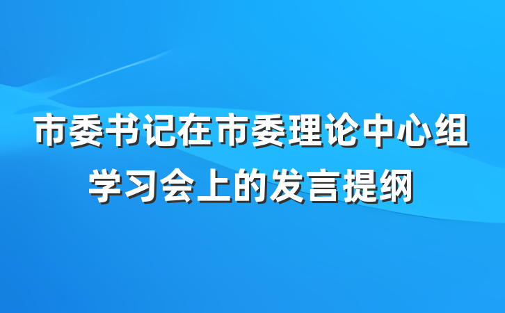 市委书记在市委理论中心组学习会上的发言提纲