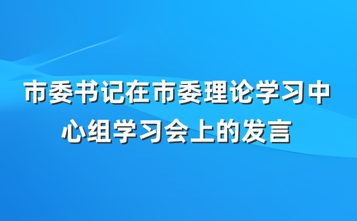 市委书记在市委理论学习中心组学习会上的发言