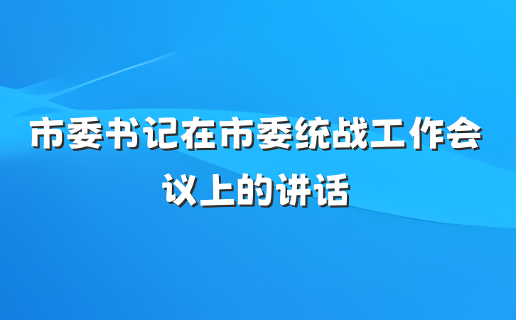 市委书记在市委统战工作会议上的讲话