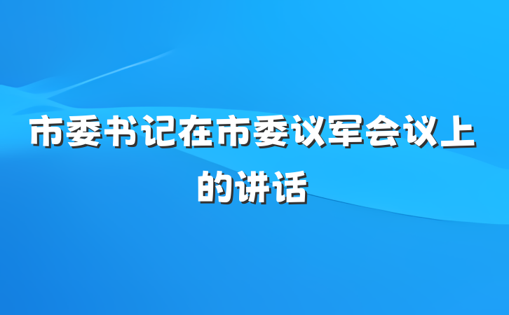 市委书记在市委议军会议上的讲话