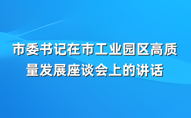市委书记在市工业园区高质量发展座谈会上的讲话