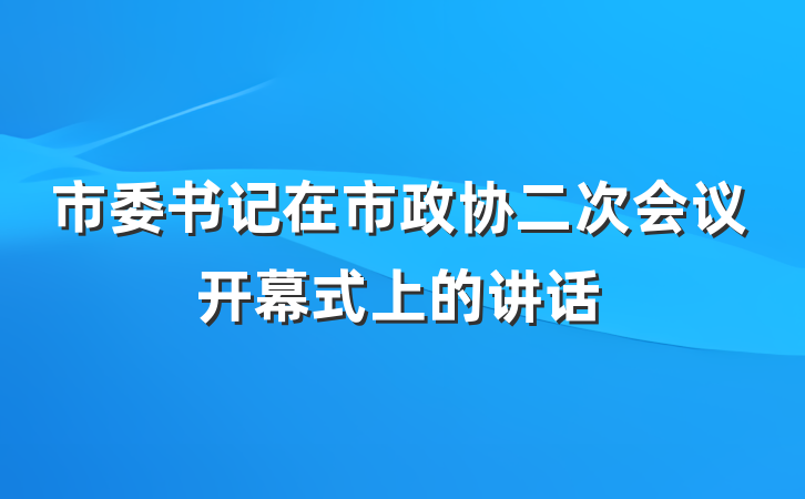 市委书记在市政协二次会议开幕式上的讲话