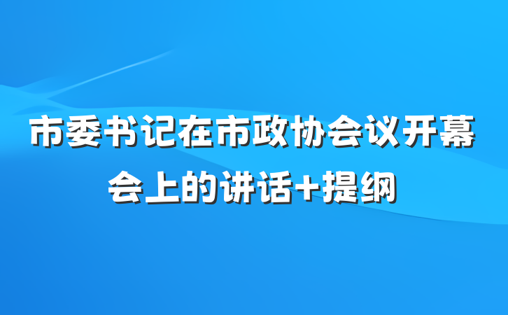 市委书记在市政协会议开幕会上的讲话 提纲