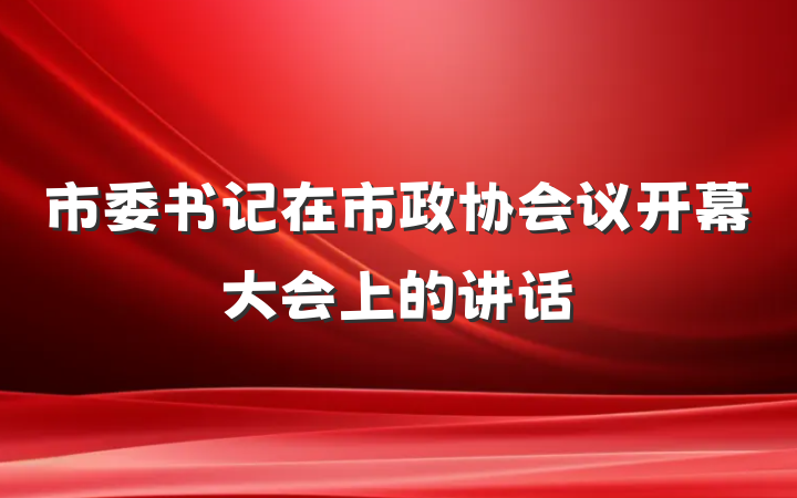 市委书记在市政协会议开幕大会上的讲话