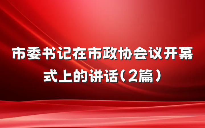 市委书记在市政协会议开幕式上的讲话（2篇）