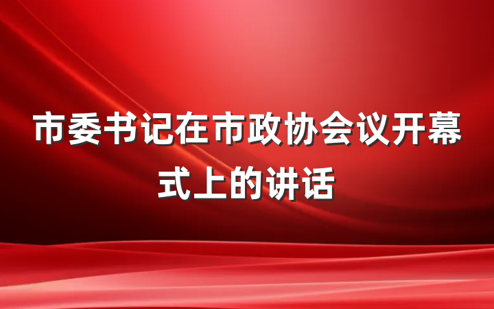 市委书记在市政协会议开幕式上的讲话