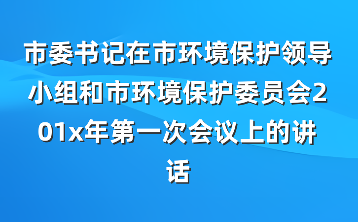 市委书记在市环境保护领导小组和市环境保护委员会201x年第一次会议上的讲话