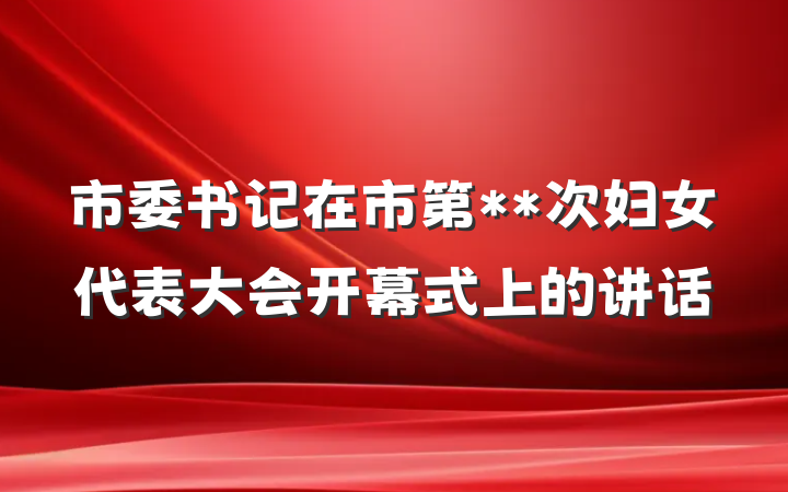 市委书记在市第**次妇女代表大会开幕式上的讲话