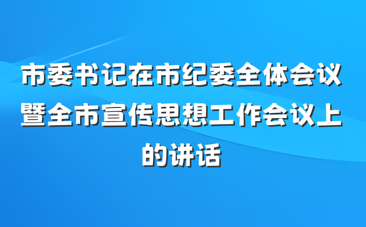 市委书记在市纪委全体会议暨全市宣传思想工作会议上的讲话