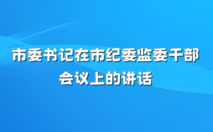 市委书记在市纪委监委干部会议上的讲话