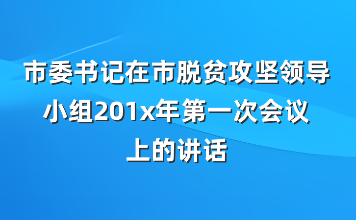 市委书记在市脱贫攻坚领导小组201x年第一次会议上的讲话