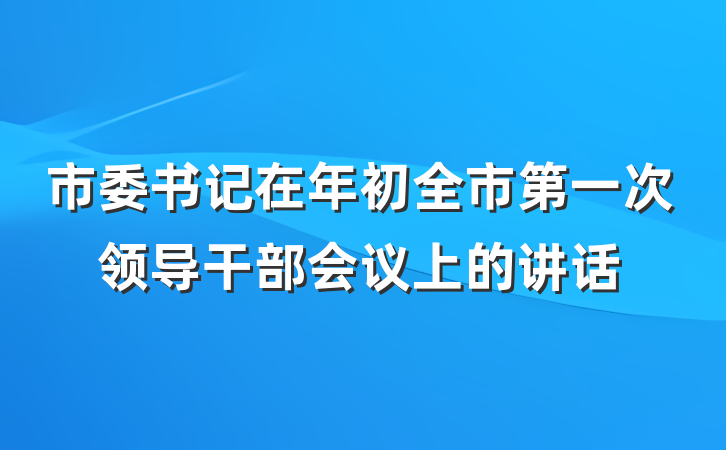 市委书记在年初全市第一次领导干部会议上的讲话