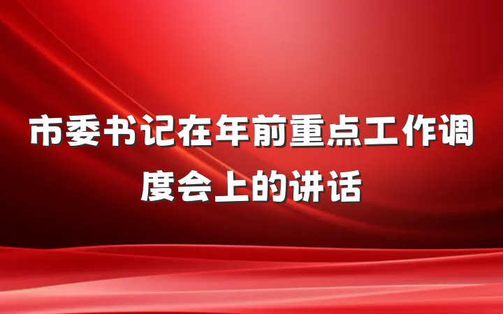 市委书记在年前重点工作调度会上的讲话