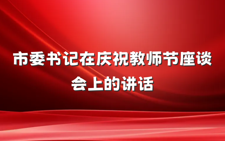 市委书记在庆祝教师节座谈会上的讲话