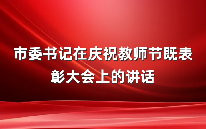 市委书记在庆祝教师节既表彰大会上的讲话