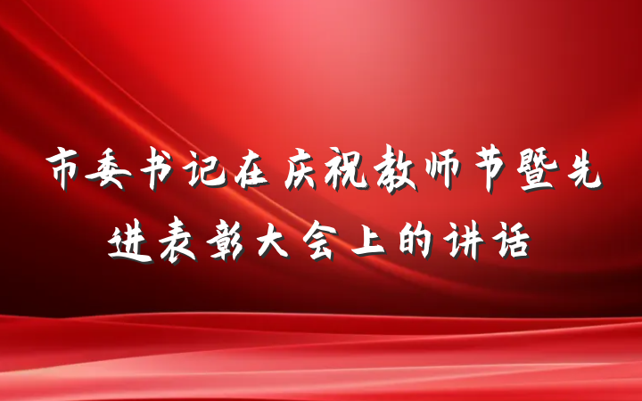 市委书记在庆祝教师节暨先进表彰大会上的讲话