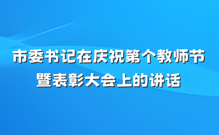 市委书记在庆祝第个教师节暨表彰大会上的讲话