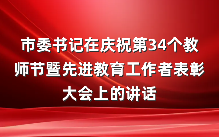 市委书记在庆祝第34个教师节暨先进教育工作者表彰大会上的讲话