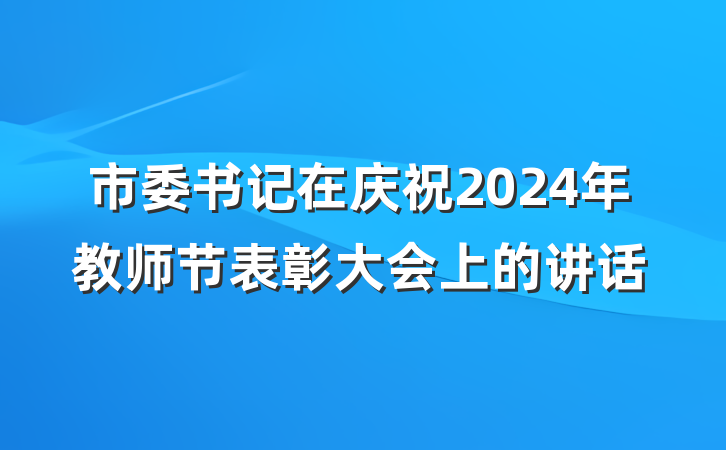 市委书记在庆祝2024年教师节表彰大会上的讲话