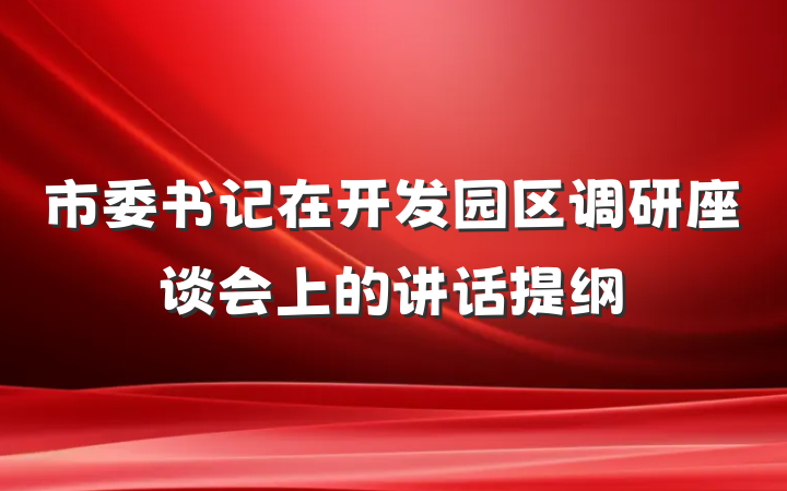 市委书记在开发园区调研座谈会上的讲话提纲