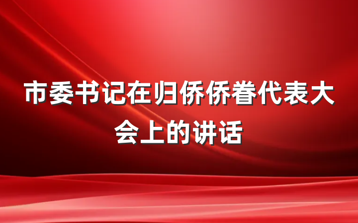 市委书记在归侨侨眷代表大会上的讲话