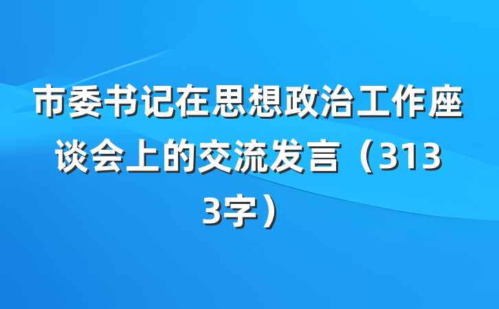市委书记在思想政治工作座谈会上的交流发言（3133字）