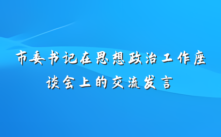 市委书记在思想政治工作座谈会上的交流发言