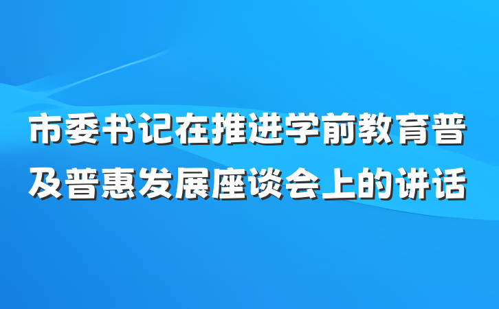 市委书记在推进学前教育普及普惠发展座谈会上的讲话