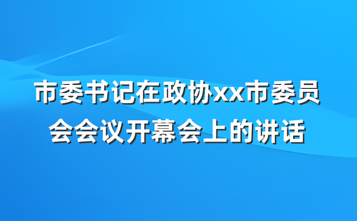 市委书记在政协xx市委员会会议开幕会上的讲话