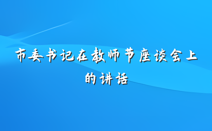 市委书记在教师节座谈会上的讲话