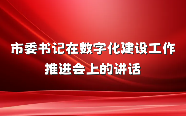 市委书记在数字化建设工作推进会上的讲话