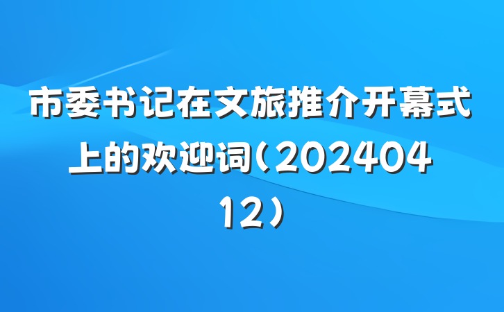市委书记在文旅推介开幕式上的欢迎词(20240412)