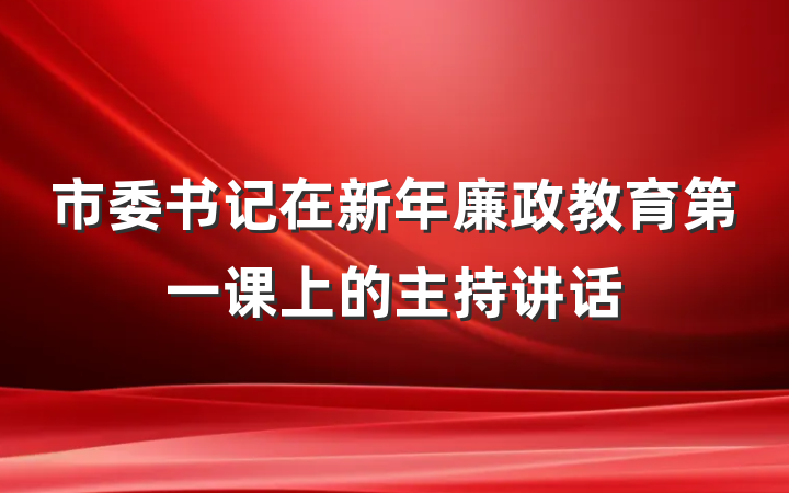 市委书记在新年廉政教育第一课上的主持讲话