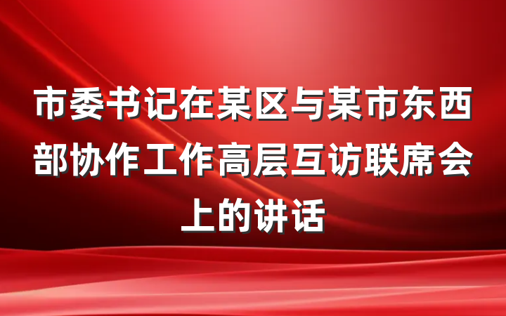 市委书记在某区与某市东西部协作工作高层互访联席会上的讲话