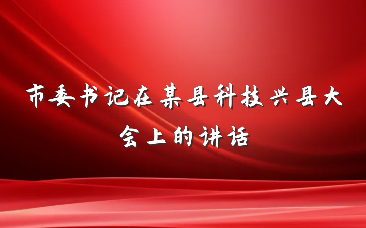市委书记在某县科技兴县大会上的讲话