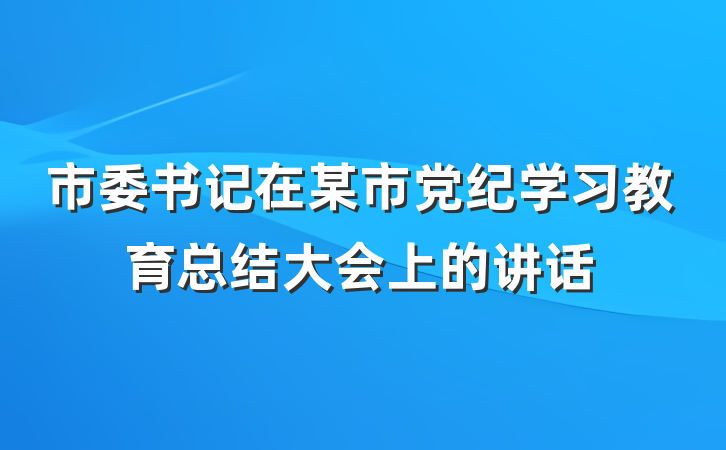 市委书记在某市党纪学习教育总结大会上的讲话
