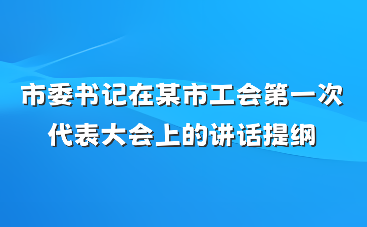 市委书记在某市工会第一次代表大会上的讲话提纲