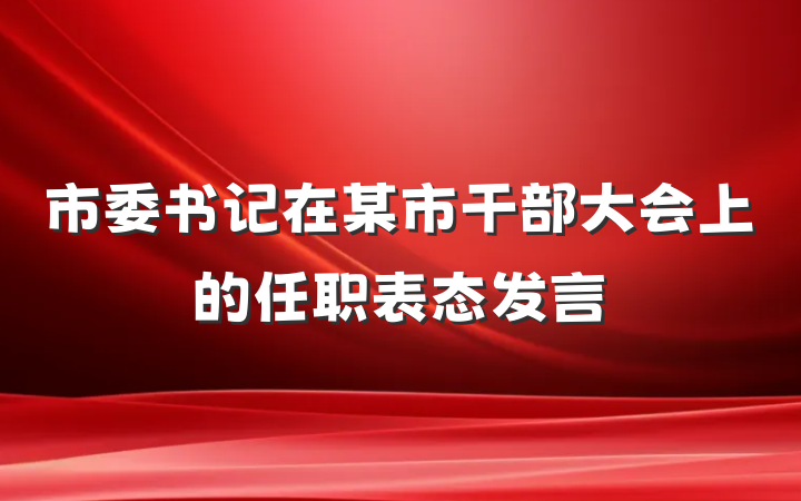 市委书记在某市干部大会上的任职表态发言