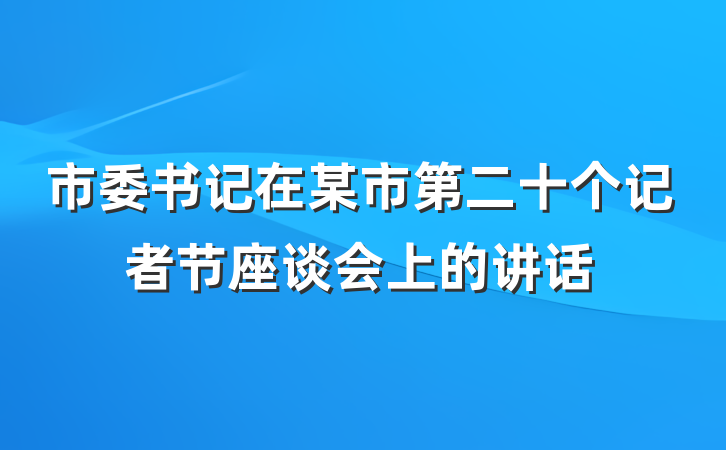 市委书记在某市第二十个记者节座谈会上的讲话