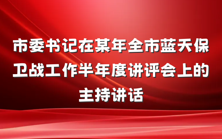 市委书记在某年全市蓝天保卫战工作半年度讲评会上的主持讲话