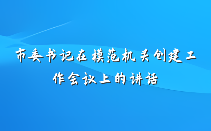市委书记在模范机关创建工作会议上的讲话
