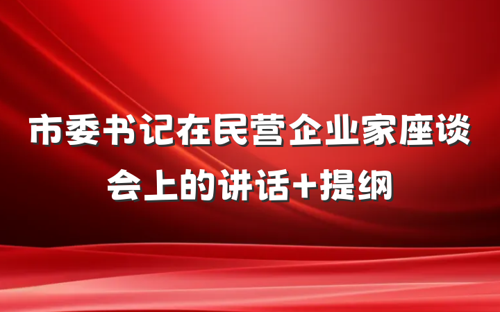 市委书记在民营企业家座谈会上的讲话 提纲