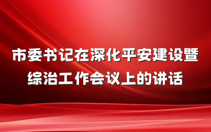 市委书记在深化平安建设暨综治工作会议上的讲话