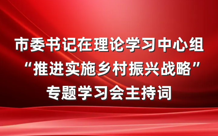 市委书记在理论学习中心组“推进实施乡村振兴战略”专题学习会主持词