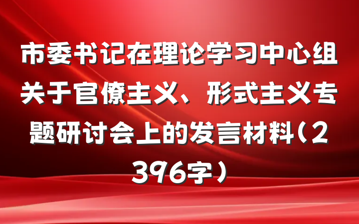 市委书记在理论学习中心组关于官僚主义、形式主义专题研讨会上的发言材料（2396字）