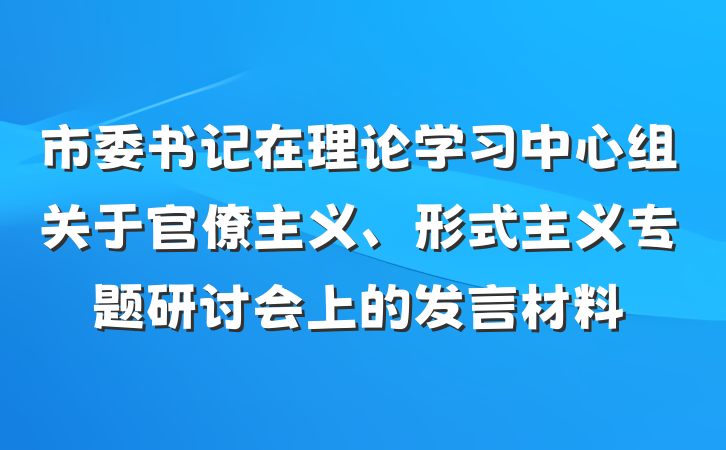 市委书记在理论学习中心组关于官僚主义、形式主义专题研讨会上的发言材料