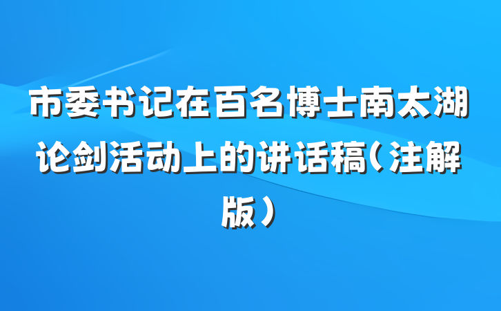 市委书记在百名博士南太湖论剑活动上的讲话稿（注解版）