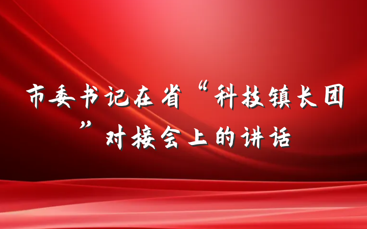 市委书记在省“科技镇长团”对接会上的讲话